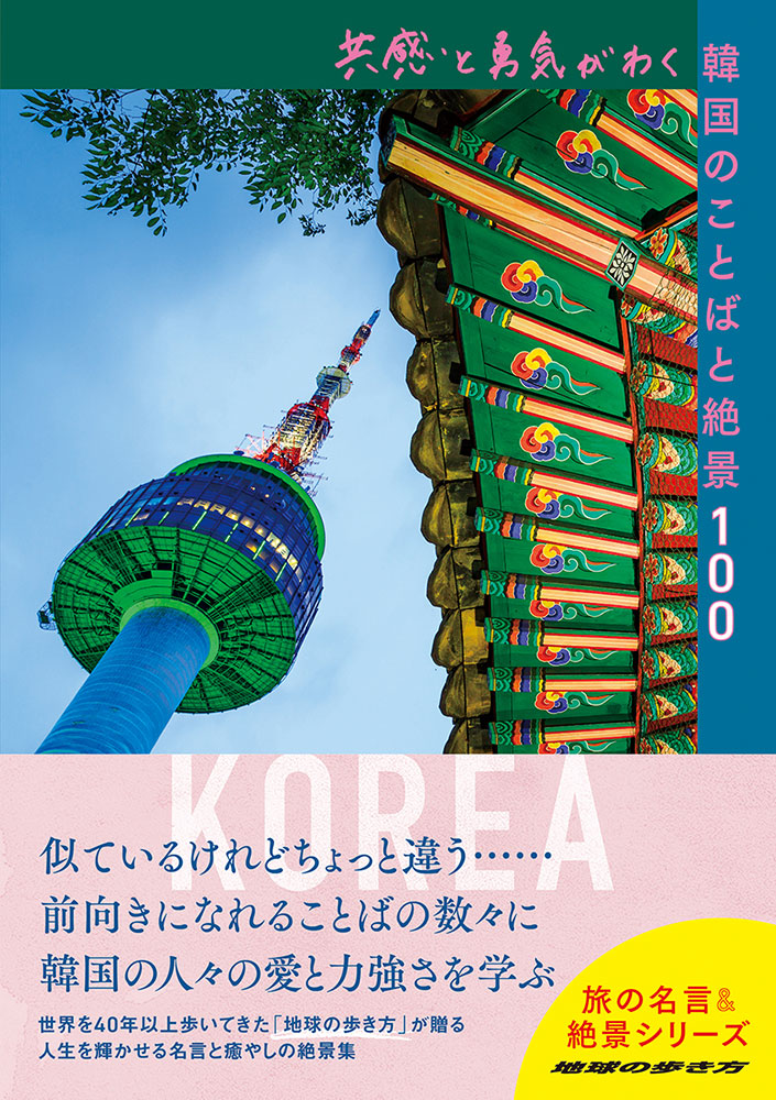地球の歩き方 Books 旅の名言 絶景 共感と勇気がわく韓国のことばと絶景１００ 地球の歩き方