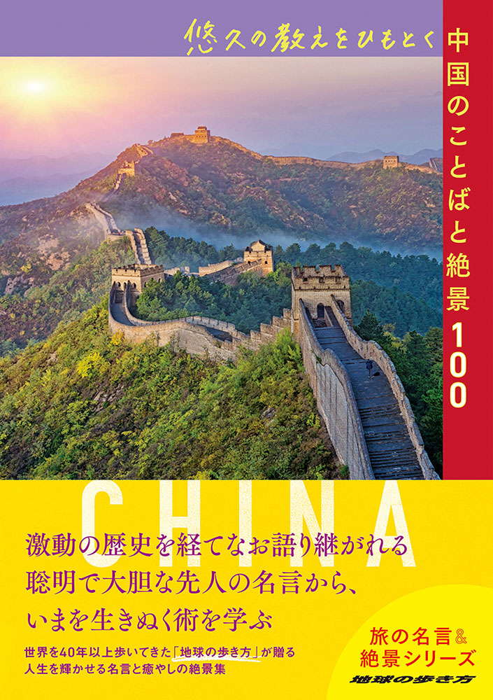 地球の歩き方 Books 旅の名言 絶景 悠久の教えをひもとく中国のことばと絶景１００ 地球の歩き方