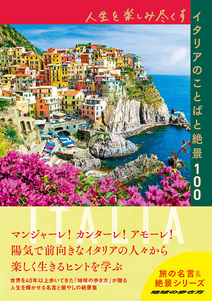 地球の歩き方 Books 旅の名言 絶景 人生を楽しみ尽くすイタリアのことばと絶景１００ 地球の歩き方