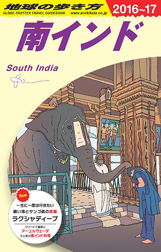 南インド　２０１６年～２０１７年版