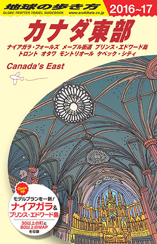 地球の歩き方　ガイドブック　Ｂ１８　カナダ東部２０１６年～２０１７年版