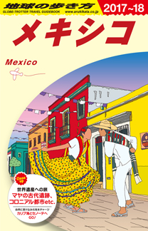 地球の歩き方　ガイドブック　Ｂ１９　メキシコ２０１７年～２０１８年版