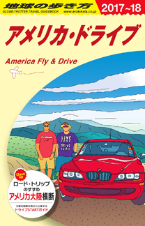 地球の歩き方　ガイドブック　Ｂ２５　アメリカ・ドライブ２０１７年～２０１８年版