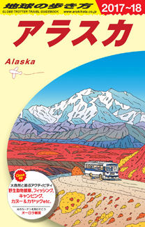 地球の歩き方　ガイドブック　Ｂ１５　アラスカ２０１７年～２０１８年版