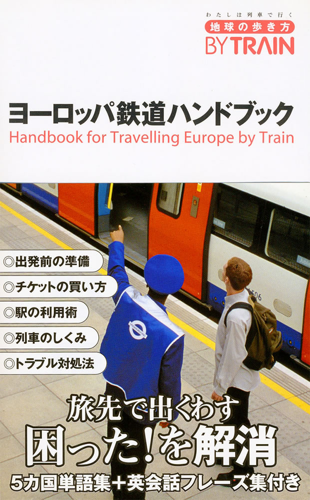 鉄道 ヨーロッパ鉄道ハンドブック 地球の歩き方