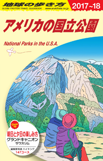 地球の歩き方　ガイドブック　Ｂ１３　アメリカの国立公園２０１７年～２０１８年版