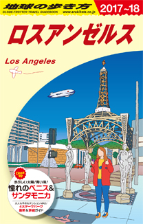 地球の歩き方　ガイドブック　Ｂ０３　ロスアンゼルス２０１７年～２０１８年版