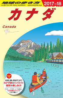 地球の歩き方　ガイドブック　Ｂ１６　カナダ２０１７年～２０１８年版