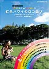 Ｊ－ＷＡＶＥ　ＣＯＬＯＲＳ　ＯＦ　ＨＡＷＡＩＩ　虹色ハワイのロコ遊び