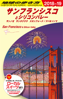 地球の歩き方　ガイドブック　Ｂ０４　サンフランシスコとシリコンバレー２０１８年～２０１９年版