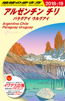地球の歩き方　ガイドブック　Ｂ２２　アルゼンチン チリ パラグアイ ウルグアイ２０１８年～２０１９年版