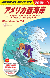 地球の歩き方　ガイドブック　Ｂ０２　アメリカ西海岸２０１８年～２０１９年版