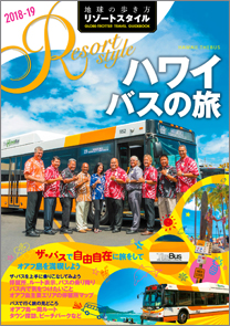 地球の歩き方　リゾートＲ０７　ハワイ　バスの旅