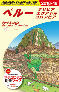 地球の歩き方　ガイドブック　Ｂ２３　ペルー　ボリビア　エクアドル　コロンビア２０１８年～２０１９年版