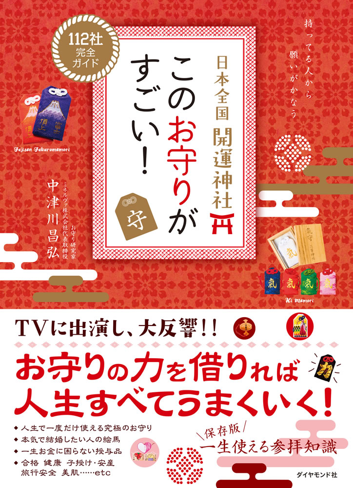 地球の歩き方 Books 日本全国 開運神社 このお守りがすごい 地球の歩き方