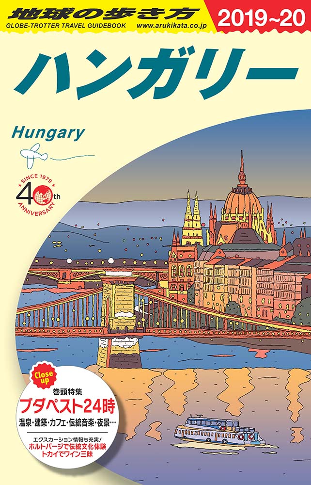 地球の歩き方 ガイドブック ａ２７ ハンガリー ２０１９年 ２０２０年版 地球の歩き方
