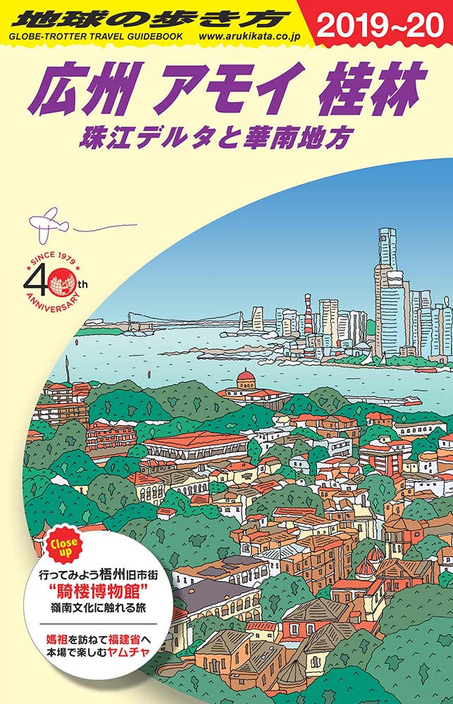 地球の歩き方 ガイドブック ｄ０５ 広州 アモイ 桂林 珠江デルタと華南地方 ２０１９年 ２０２０年版 地球の歩き方