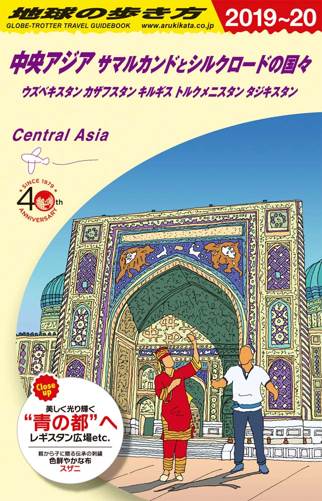 地球の歩き方 ガイドブック ｄ１５ 中央アジア サマルカンドとシルクロードの国々 ２０１９年 ２０２０年版 地球の歩き方