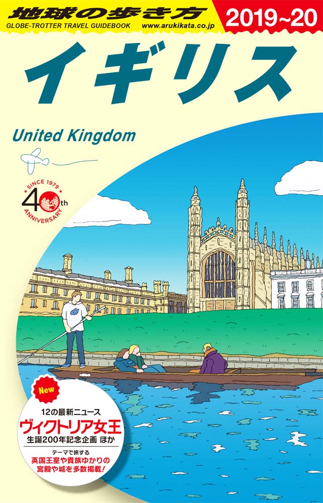 地球の歩き方 ガイドブック ａ０２ イギリス ２０１９年 ２０２０年版 地球の歩き方