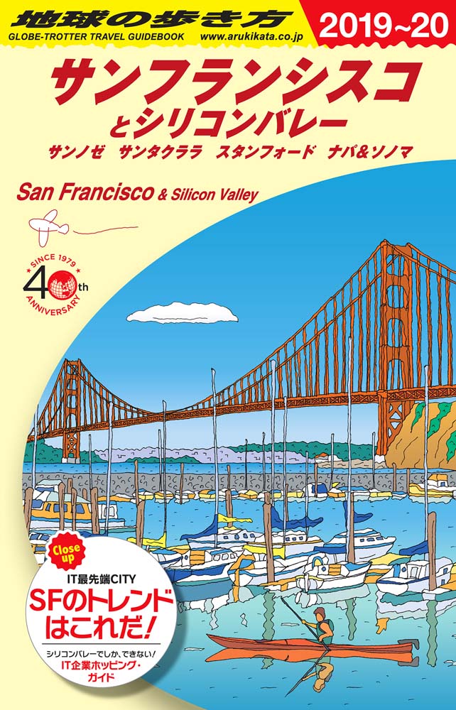 地球の歩き方 ガイドブック ｂ０４ サンフランシスコとシリコンバレー ２０１９年 ２０２０年版 地球の歩き方