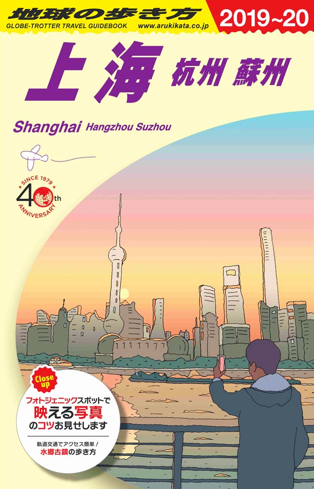 地球の歩き方 ガイドブック ｄ０２ 上海 杭州 蘇州 ２０１９年 ２０２０年版 地球の歩き方