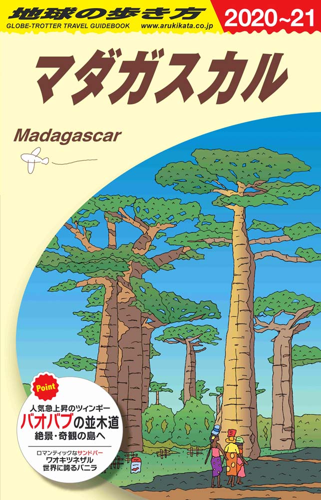 地球の歩き方 ガイドブック ｅ１２ マダガスカル ２０２０年 ２０２１年版 地球の歩き方
