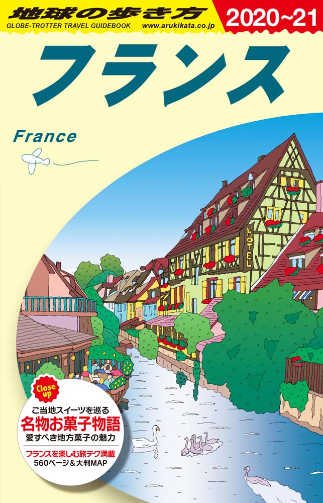 地球の歩き方 ガイドブック ａ０６ フランス ２０２０年 ２０２１年版 地球の歩き方