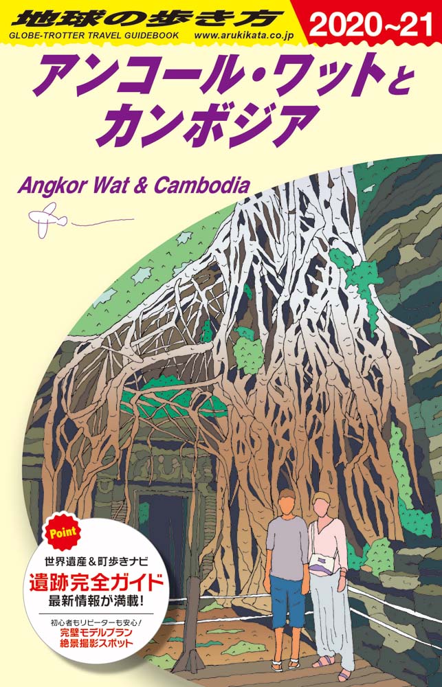 地球の歩き方 ガイドブック ｄ２２ アンコール ワットとカンボジア ２０２０年 ２０２１年度 地球の歩き方