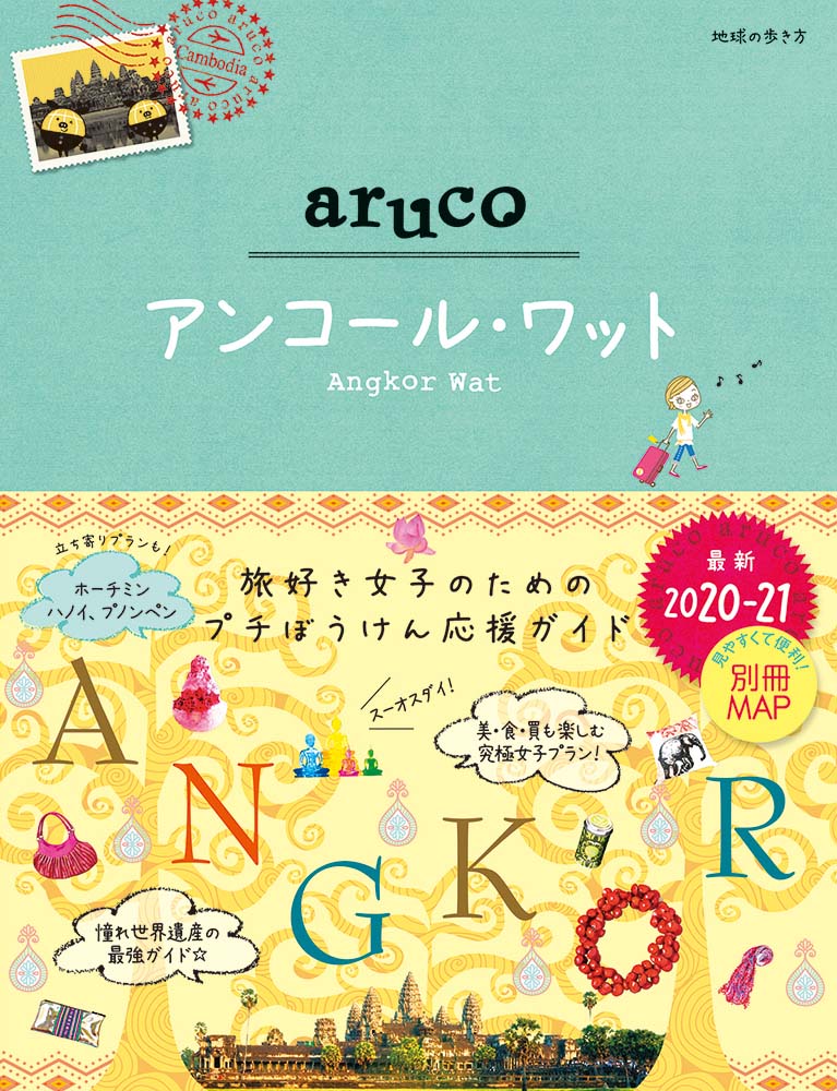 カンボジア の書籍 地球の歩き方