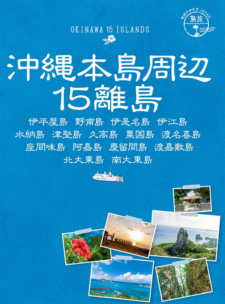 地球の歩き方 Japan 島旅１７ 沖縄本島周辺15離島 伊平屋島 野甫島 伊是名島 伊江島 水納島 津堅島 久高島 粟国島 渡名喜島 座間味島 阿嘉島 慶留間島 渡嘉敷島 北大東島 南大東島 地球の歩き方