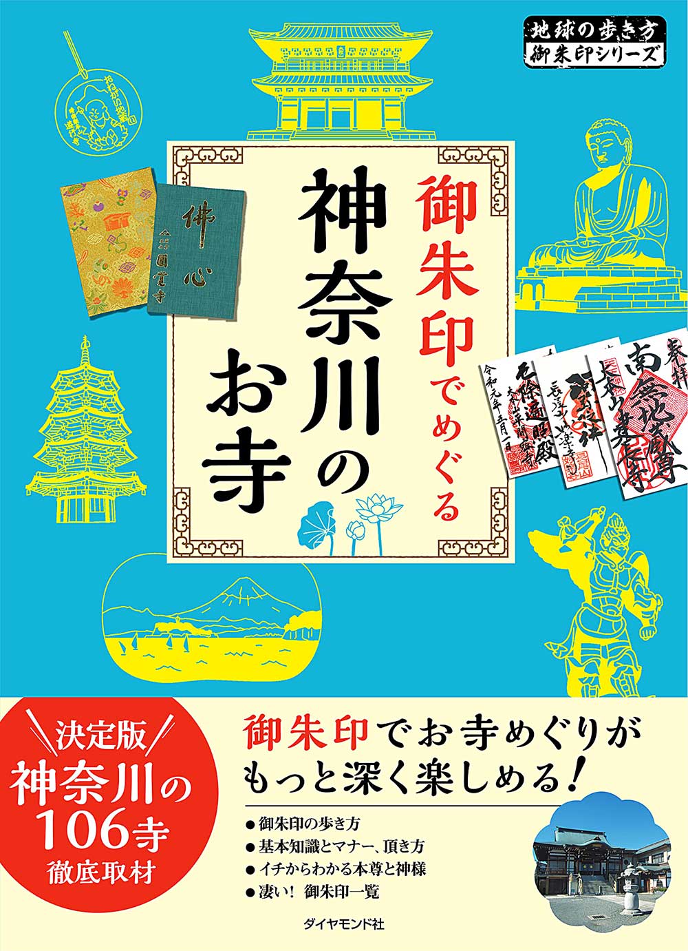 御朱印で探す 地球の歩き方