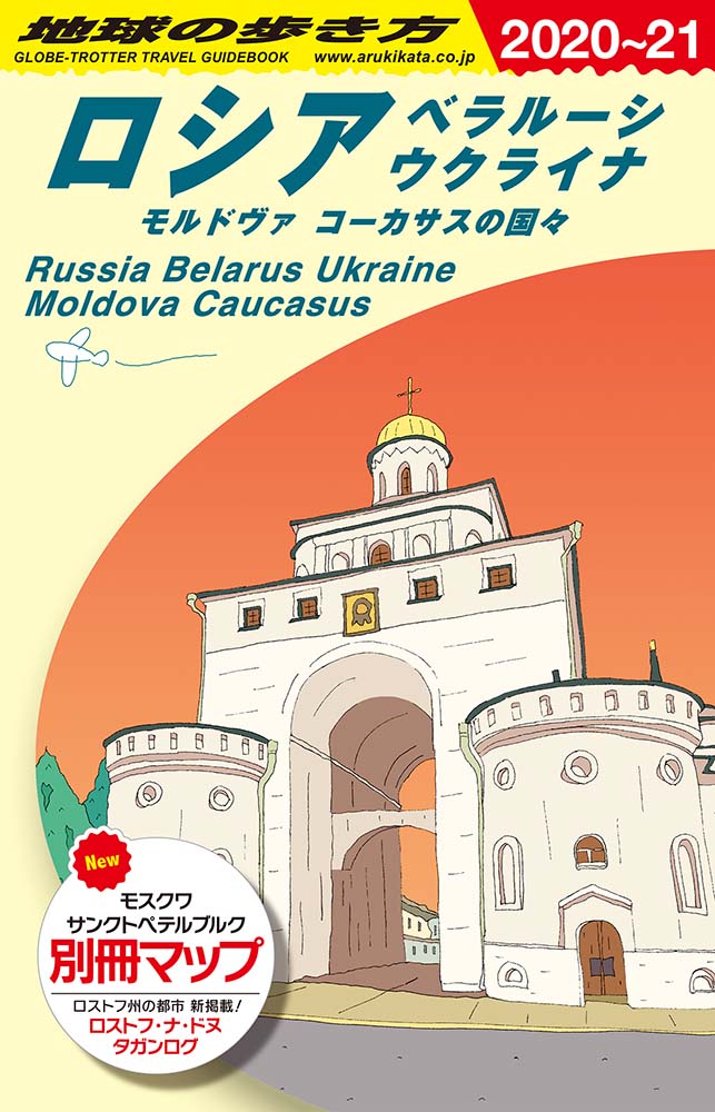 地球の歩き方 ガイドブック ａ３１ ロシア ベラルーシ ウクライナ モルドヴァ コーカサスの国々 ２０２０年 ２０２１年版 地球の歩き方