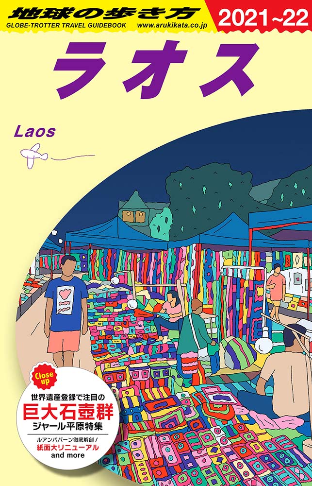 地球の歩き方 ガイドブック ｄ２３ ラオス ２０２１年 ２０２２年版 地球の歩き方