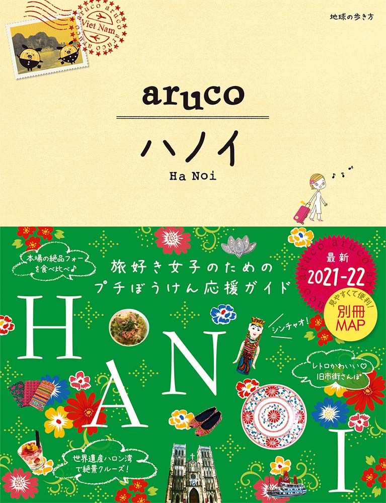 ベトナム の書籍 地球の歩き方