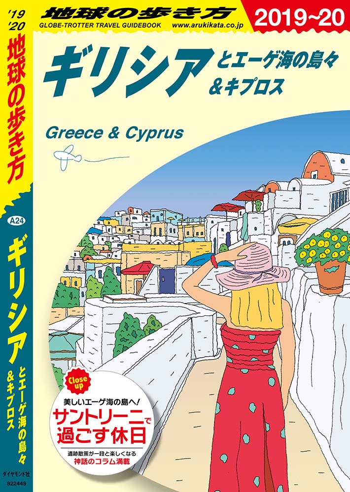 地球の歩き方 A24 ギリシアとエーゲ海の島々＆キプロス 2019-2020