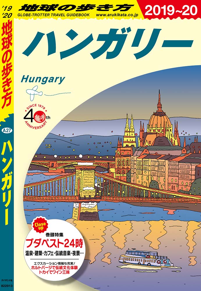 地球の歩き方 A27 ハンガリー 2019-2020