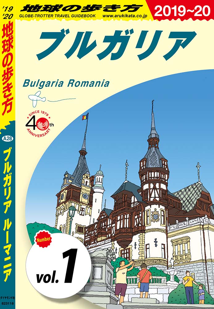 地球の歩き方 A28 ブルガリア ルーマニア 2019-2020 【分冊】 1 ブルガリア