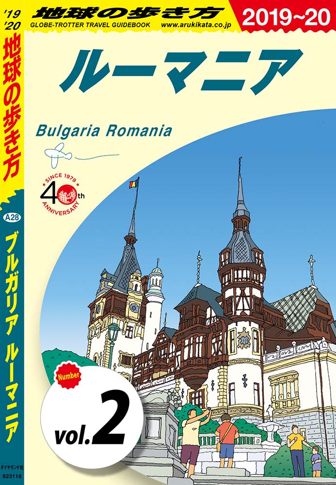 地球の歩き方 A28 ブルガリア ルーマニア 2019-2020 【分冊】 2 ルーマニア