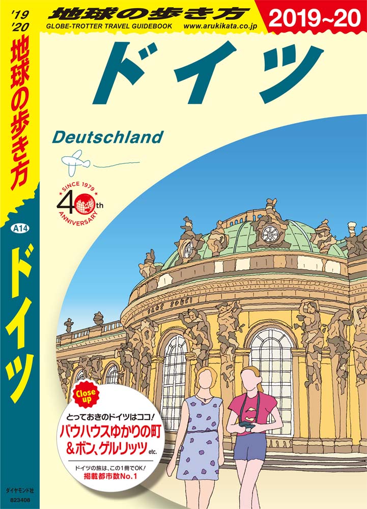 地球の歩き方 ガイドブック ａ１４ ドイツ ２０２１年 ２０２２年版 地球の歩き方