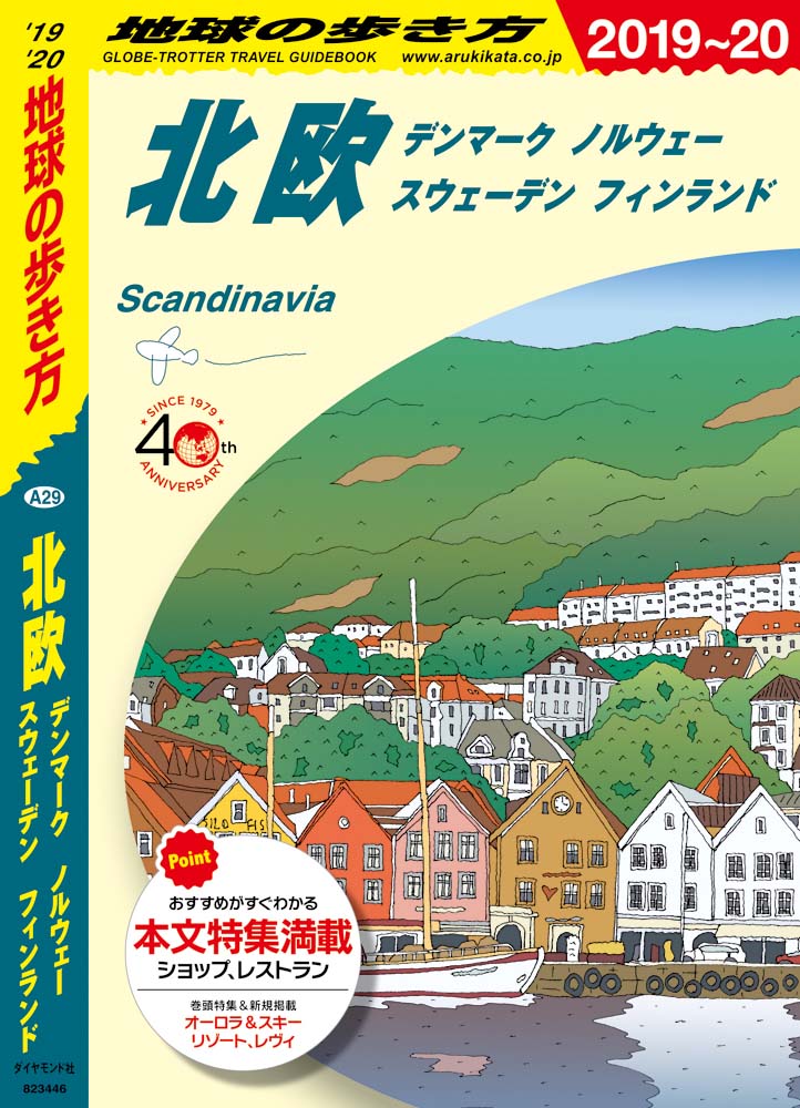 地球の歩き方 ガイドブック ａ２９ 北欧 デンマーク ノルウェー スウェーデン フィンランド ２０２１年 ２０２２年版 地球の歩き方