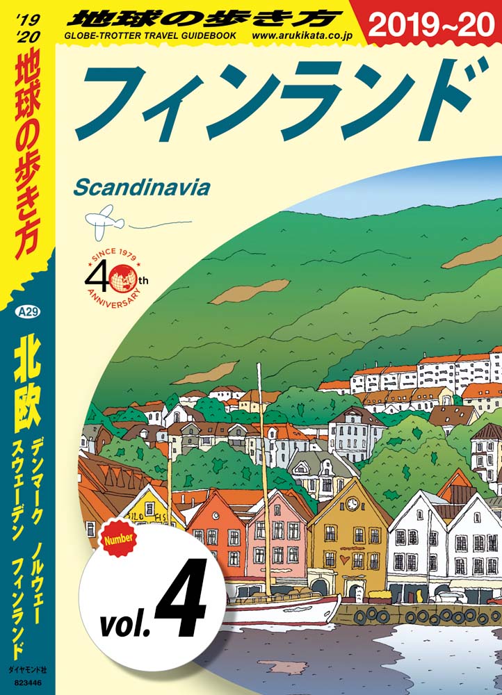 地球の歩き方 9 北欧 デンマーク ノルウェー スウェーデン フィンランド 19 分冊 4 フィンランド 地球の歩き方