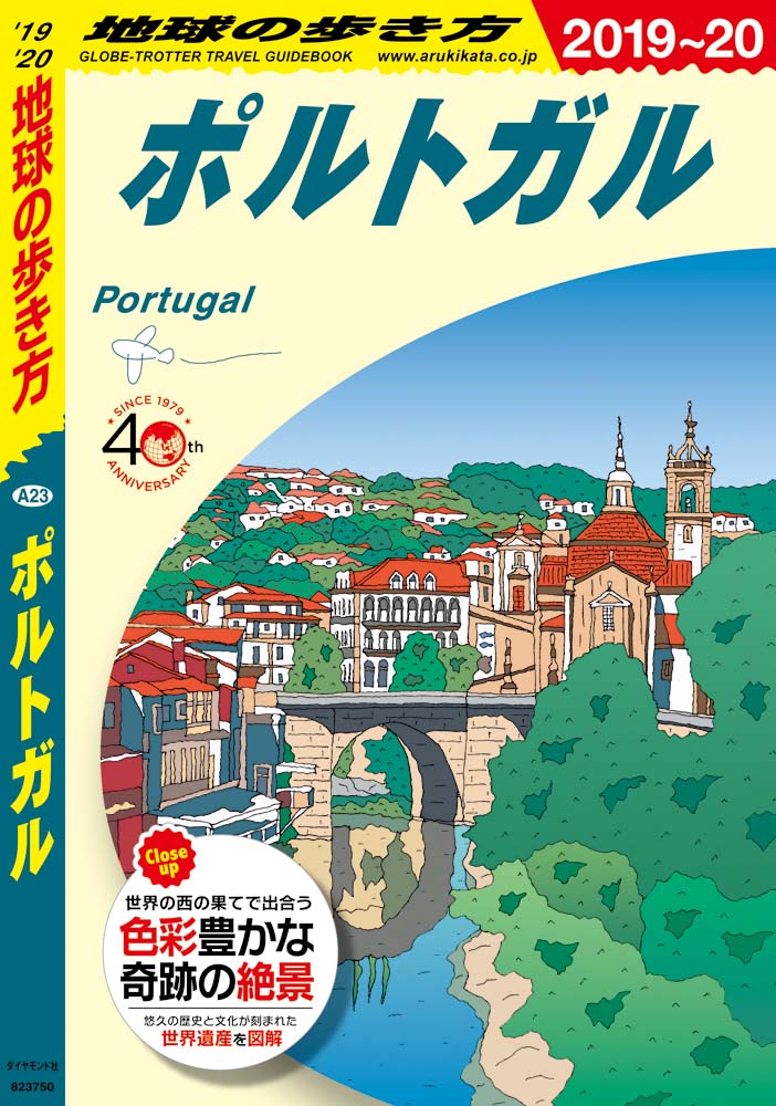地球の歩き方 A23 ポルトガル 2019-2020