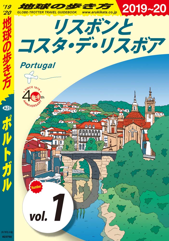 地球の歩き方 A23 ポルトガル 2019-2020 【分冊】 1 リスボンとコスタ・デ・リスボア