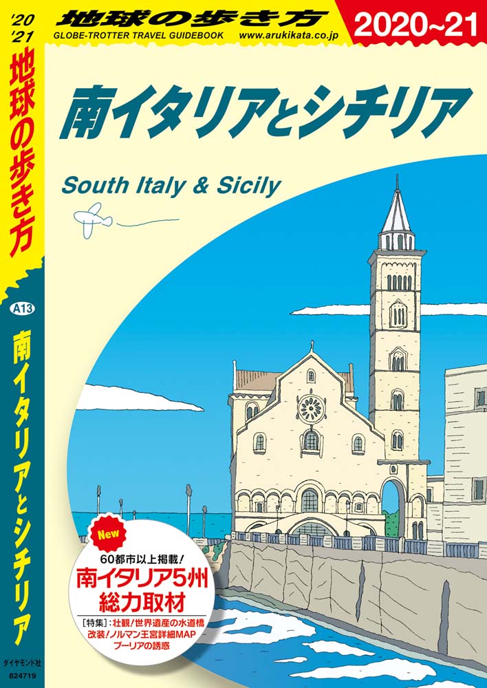 Ａ１３ 南イタリアとシチリア ２０２０年～２０２１年版 | 地球の歩き方