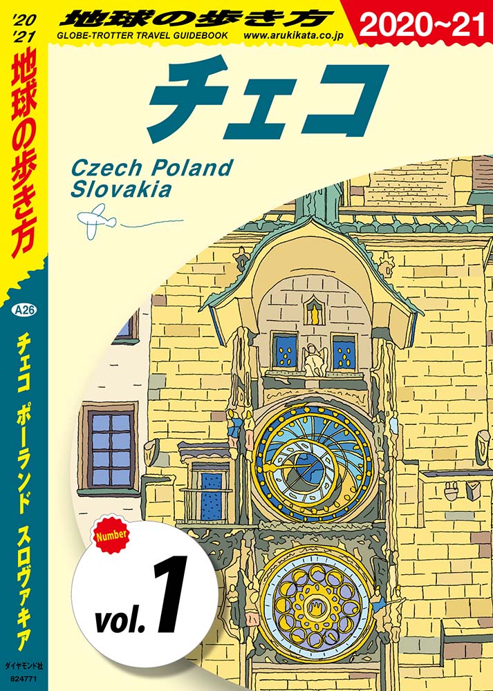 地球の歩き方 A26 チェコ ポーランド スロヴァキア 2020-2021 【分冊】 1 チェコ