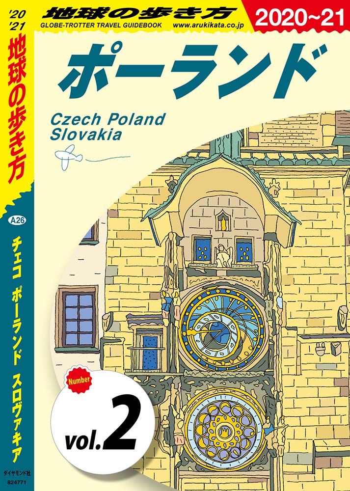地球の歩き方 A26 チェコ ポーランド スロヴァキア 2020-2021 【分冊】 2 ポーランド