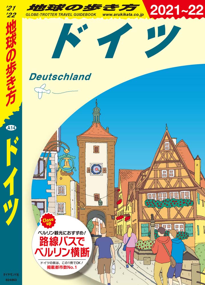 ドイツ の書籍 地球の歩き方