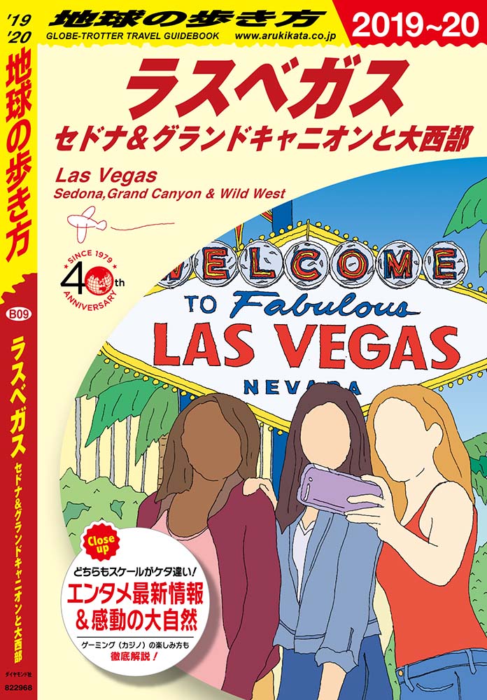 地球の歩き方 ガイドブック ｂ０９ ラスベガス セドナ グランドキャニオンと大西部 ２０１９年 ２０２０年版 地球の歩き方