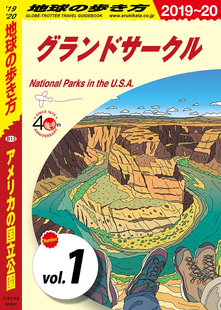 地球の歩き方 B13 アメリカの国立公園 19 分冊 1 グランドサークル 地球の歩き方