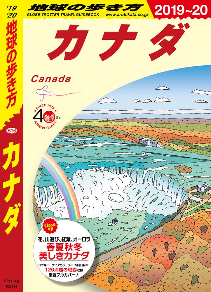 地球の歩き方 B16 カナダ 2019-2020